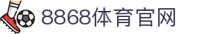 8868体育 · Sports热门赛事娱乐平台